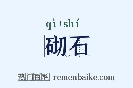 砌石是什么意思的图片